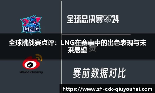 全球挑战赛点评：LNG在赛事中的出色表现与未来展望