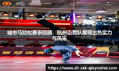 城市马拉松赛事回顾：杭州街舞队展现出色实力与风采
