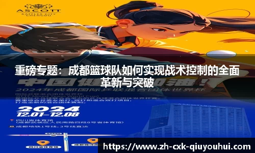 重磅专题：成都篮球队如何实现战术控制的全面革新与突破