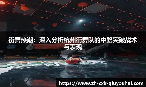 街舞热潮：深入分析杭州街舞队的中路突破战术与表现