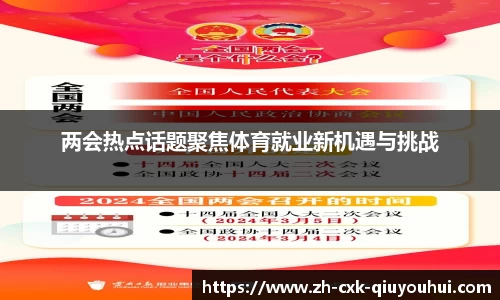 两会热点话题聚焦体育就业新机遇与挑战