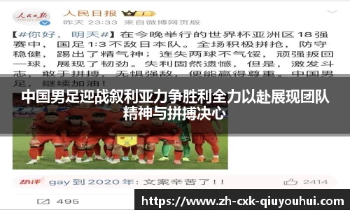 中国男足迎战叙利亚力争胜利全力以赴展现团队精神与拼搏决心